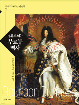명화로 읽는 부르봉 역사
