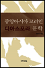 중앙아시아 고려인 디아스포라문학