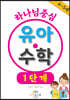 하나님 중심 유아 수학 1단계