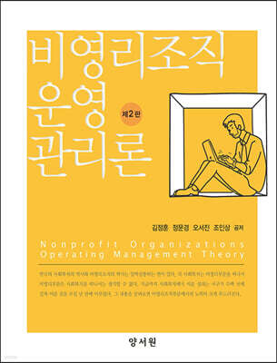 비영리조직 운영 관리론