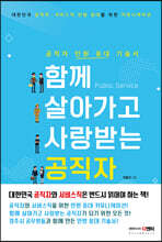 함께 살아가고 사랑받는 공직자