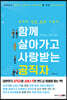 함께 살아가고 사랑받는 공직자