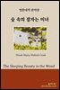 [대여] 숲 속의 잠자는 미녀
