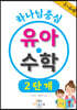 하나님 중심 유아 수학 2단계