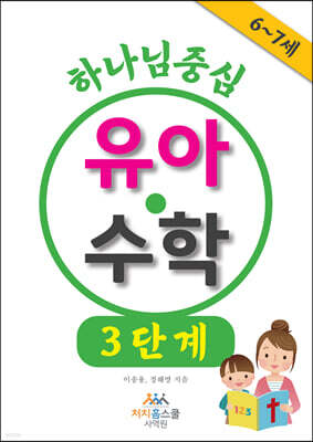 하나님 중심 유아 수학 3단계