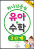 하나님 중심 유아 수학 3단계
