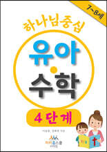 하나님 중심 유아 수학 4단계