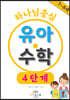 하나님 중심 유아 수학 4단계