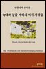 [대여] 늑대와 일곱 마리의 새끼 거위들