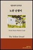 [대여] 노란 난쟁이