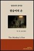 [대여] 원숭이의 손