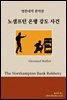 [대여] 노샘프턴 은행 강도 사건