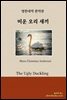 [대여] 미운 오리 새끼