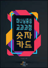 하나님 중심 교과과정 숫자 카드