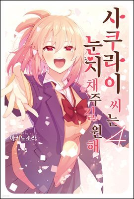 사쿠라이 씨는 눈치채주길 원해 04권(완결)