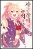 사쿠라이 씨는 눈치채주길 원해 04권(완결)