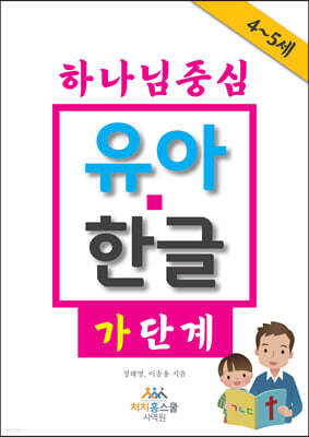하나님 중심 유아 한글 가 단계