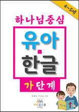 하나님 중심 유아 한글 가 단계