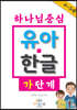 하나님 중심 유아 한글 가 단계