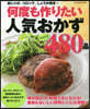 何度も作りたい人氣おかず480品