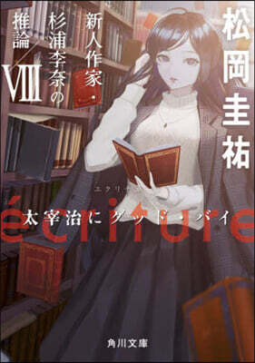 ecriture 新人作家.杉浦李奈の推論(8)