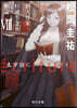ecriture 新人作家.杉浦李奈の推論(8)