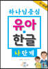 하나님 중심 유아 한글 나 단계