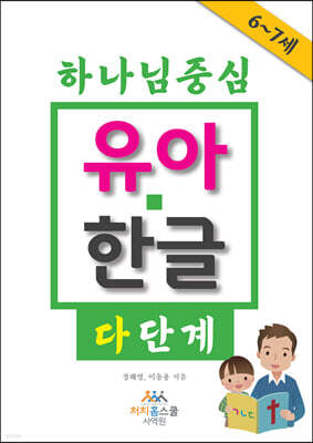 하나님 중심 유아 한글 다 단계