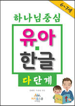 하나님 중심 유아 한글 다 단계