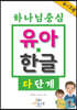 하나님 중심 유아 한글 다 단계