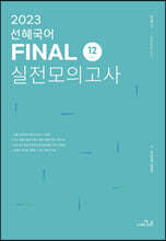 2023 선혜국어 FINAL 실전모의고사(12회)