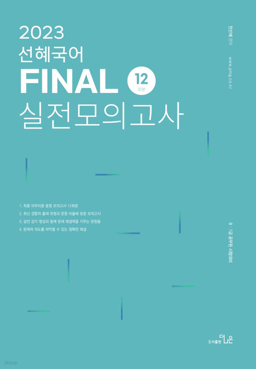 2023 선혜국어 FINAL 실전모의고사(12회)