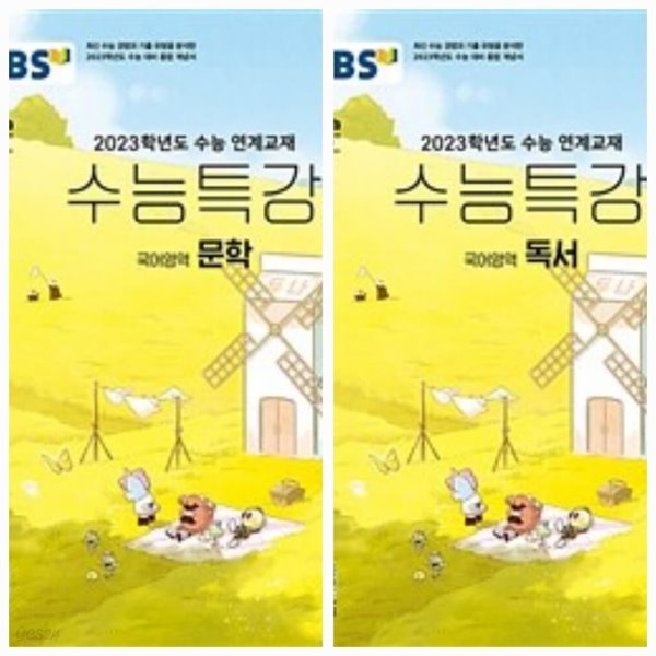 [세트] EBS 수능특강 국어영역 문학 + 독서 (2022년)ㅡ&gt; 풀이 많음, 참고용으로 권함!