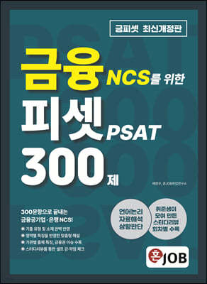 혼잡(JOB) 금융 NCS를 위한 피셋PSAT 300제