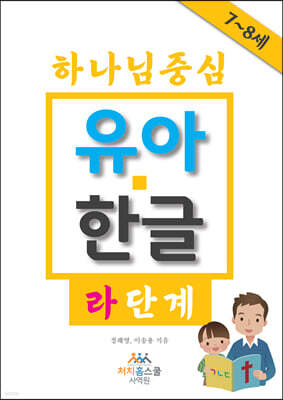 하나님 중심 유아 한글 라 단계