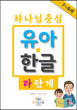 하나님 중심 유아 한글 라 단계