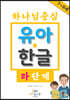 하나님 중심 유아 한글 라 단계