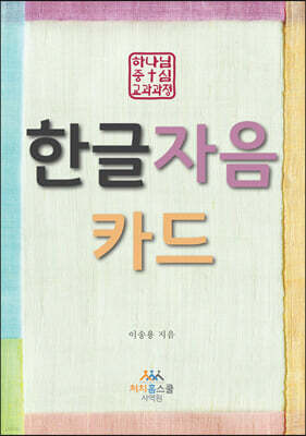 하나님 중심 교과과정 한글 자음 카드