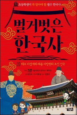 벌거벗은 한국사 1