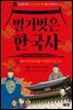 벌거벗은 한국사 1