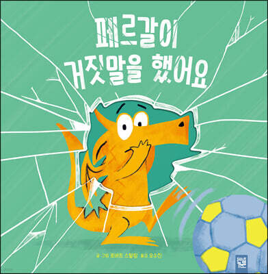 페르갈이 거짓말을 했어요