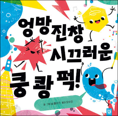 엉망진창 시끄러운 쿵 쾅 퍽!