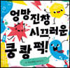 엉망진창 시끄러운 쿵 쾅 퍽!