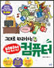 그대로 따라하는 만만한 컴퓨터