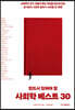 반드시 읽어야 할 사회학 베스트 30