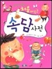 속담사전