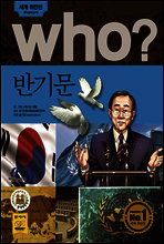 후 Who? 반기문