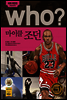 후 Who? 마이클 조던