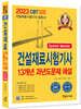 2023 Speed Master 건설재료시험기사필기 13개년 과년도문제해설