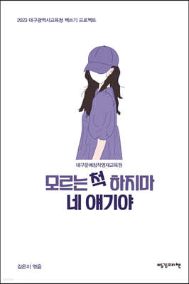 모르는 척 하지마 네 얘기야